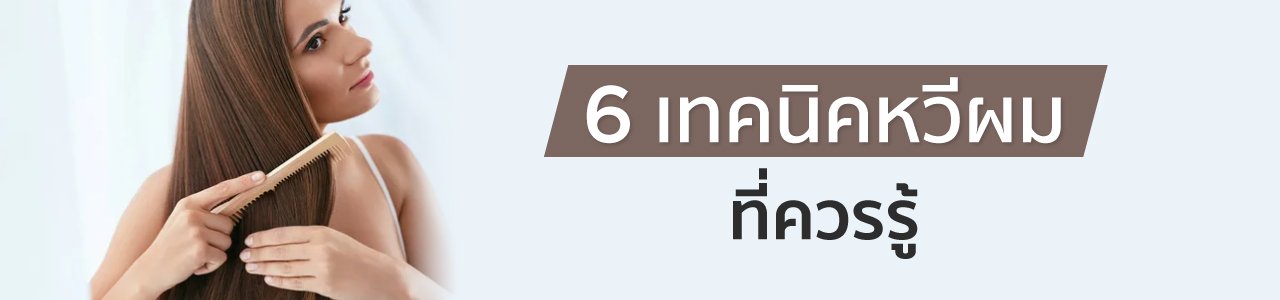 เทคนิคหวีผม